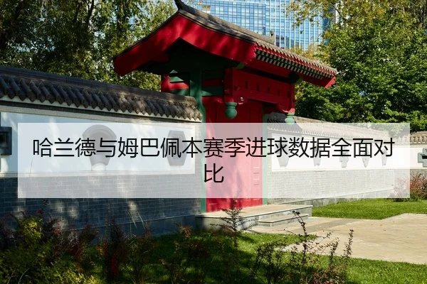ha-lan-de-yu-mu-ba-pei-ben-sai-ji-jin-qiu-shu-ju-quan-mian-dui-bi-2-629.jpg