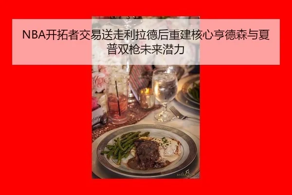 NBA开拓者交易送走利拉德后重建核心亨德森与夏普双枪未来潜力