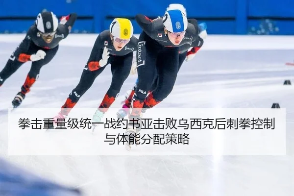 拳击重量级统一战约书亚击败乌西克后刺拳控制与体能分配策略