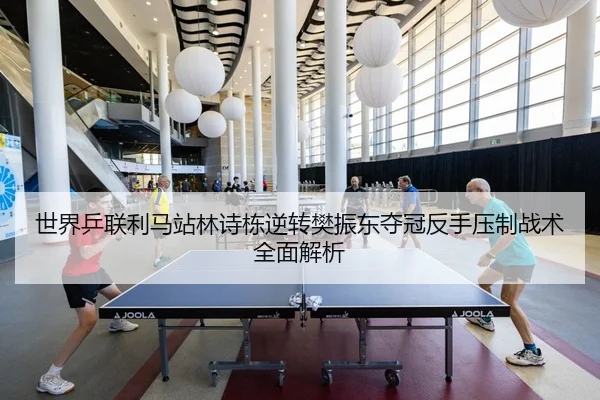 shi-jie-ping-lian-li-ma-zhan-lin-shi-dong-ni-zhuan-fan-zhen-dong-duo-guan-fan-shou-ya-zhi-zhan-shu-quan-mian-jie-xi-2-609.jpg