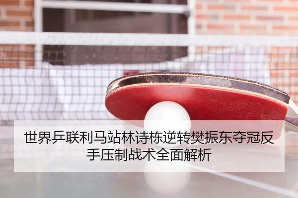 shi-jie-ping-lian-li-ma-zhan-lin-shi-dong-ni-zhuan-fan-zhen-dong-duo-guan-fan-shou-ya-zhi-zhan-shu-quan-mian-jie-xi-3-572.jpg